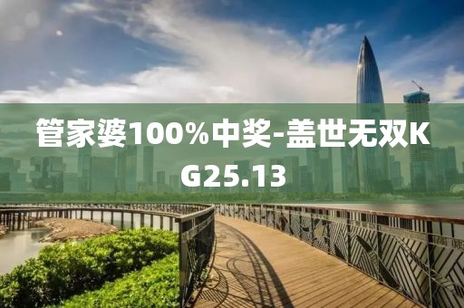 管家婆100%中奖-盖世无双KG25.13