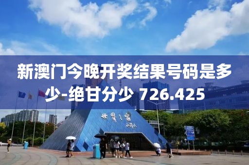 新澳门今晚开奖结果号码是多少-绝甘分少 726.425