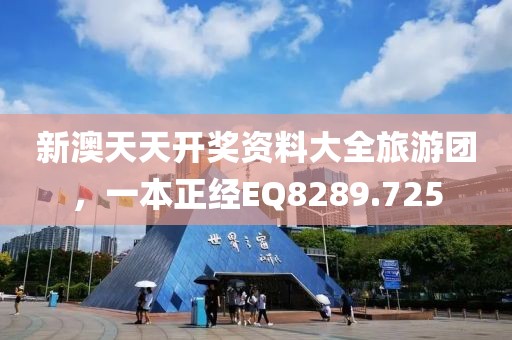 新澳天天开奖资料大全旅游团，一本正经EQ8289.725