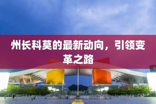州长科莫的最新动向，引领变革之路
