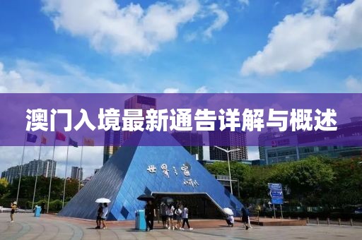 澳门入境最新通告详解与概述