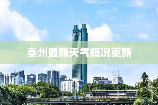秦州最新天气概况更新