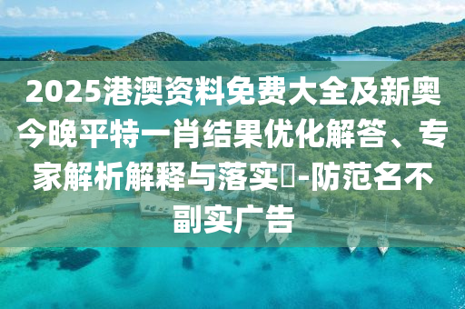 精准一肖一码一子一中，数据深度分析助手_VR版XDF28.35.6