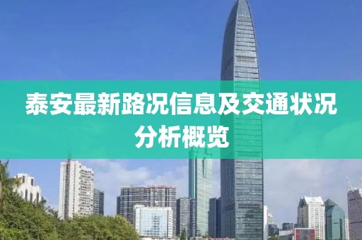 泰安最新路况信息及交通状况分析概览