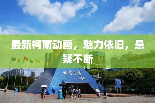 最新柯南动画，魅力依旧，悬疑不断