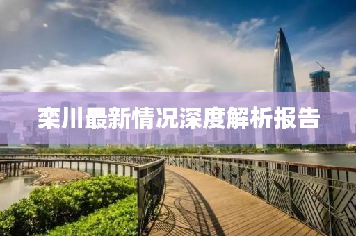 栾川最新情况深度解析报告