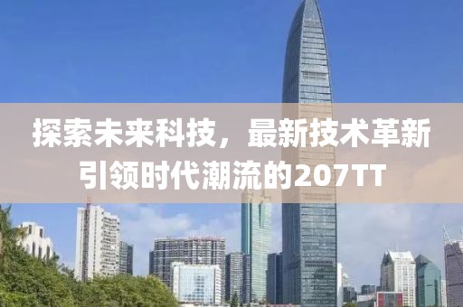探索未来科技，最新技术革新引领时代潮流的207TT