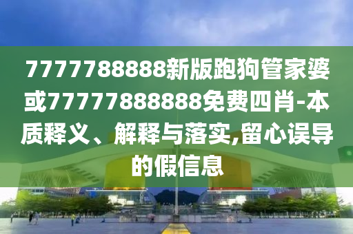 最准一肖一码100%澳门，闻过则喜 _简化版TKU6780.7591