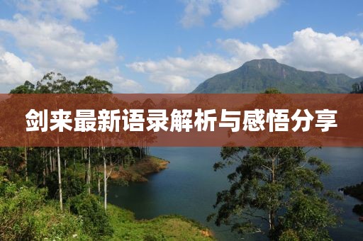 剑来最新语录解析与感悟分享