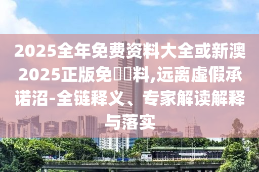 新澳门四肖期期准中特更新时间，现代化解析定义_升级版JL2488.6163