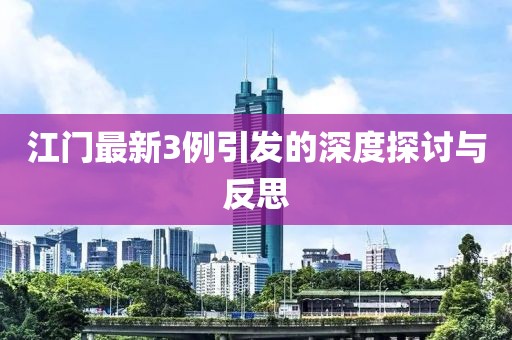 江门最新3例引发的深度探讨与反思