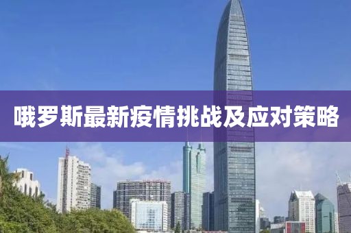 哦罗斯最新疫情挑战及应对策略
