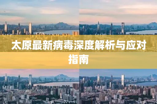 太原最新病毒深度解析与应对指南
