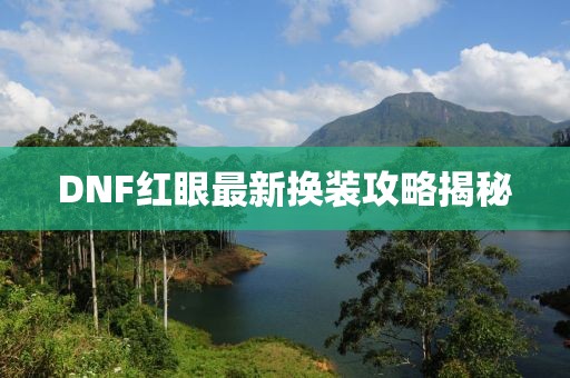 DNF红眼最新换装攻略揭秘