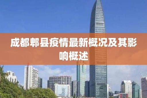 成都郫县疫情最新概况及其影响概述