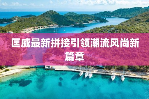 匡威最新拼接引领潮流风尚新篇章