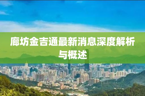 廊坊金吉通最新消息深度解析与概述