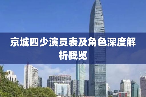 京城四少演员表及角色深度解析概览
