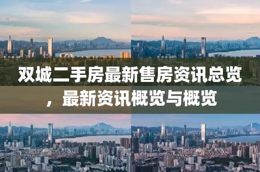 双城二手房最新售房资讯总览，最新资讯概览与概览