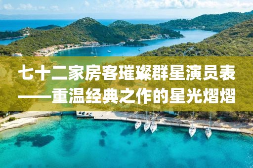 七十二家房客璀璨群星演员表——重温经典之作的星光熠熠