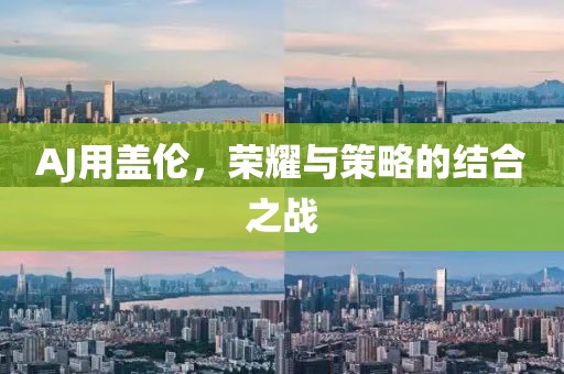 AJ用盖伦，荣耀与策略的结合之战