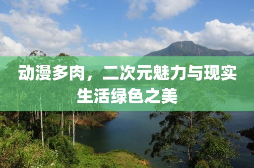 动漫多肉，二次元魅力与现实生活绿色之美