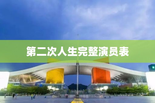 第二次人生完整演员表