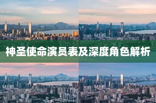 神圣使命演员表及深度角色解析