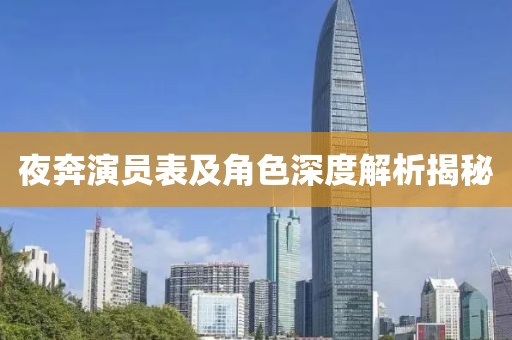 夜奔演员表及角色深度解析揭秘
