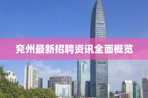 兖州最新招聘资讯全面概览