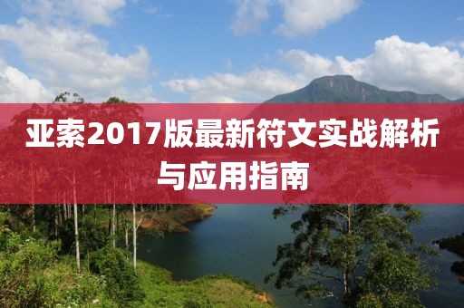 亚索2017版最新符文实战解析与应用指南