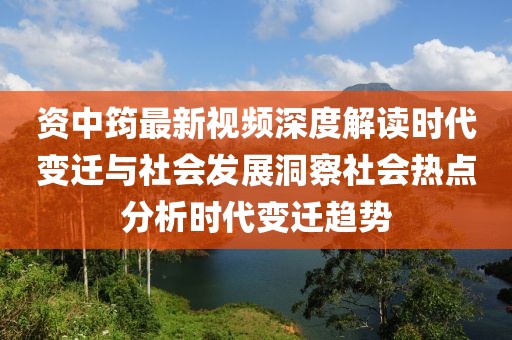 资中筠最新视频深度解读时代变迁与社会发展洞察社会热点分析时代变迁趋势