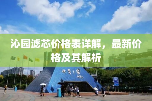 沁园滤芯价格表详解，最新价格及其解析