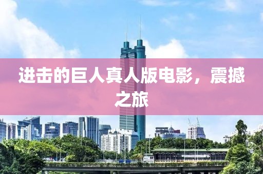 进击的巨人真人版电影，震撼之旅