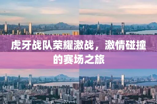 虎牙战队荣耀激战，激情碰撞的赛场之旅