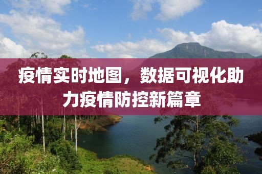 疫情实时地图，数据可视化助力疫情防控新篇章