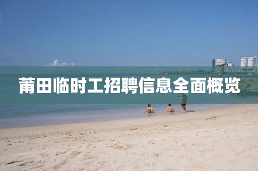 莆田临时工招聘信息全面概览