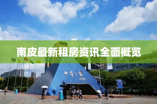 南皮最新租房资讯全面概览
