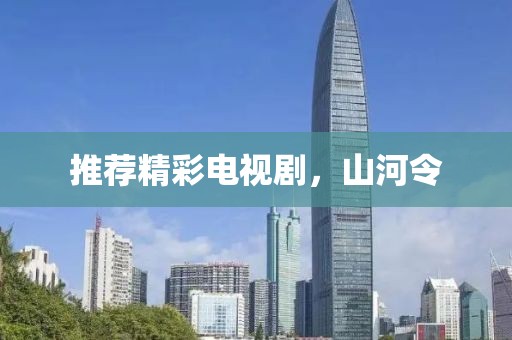 推荐精彩电视剧，山河令