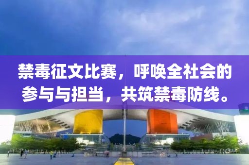 禁毒征文比赛，呼唤全社会的参与与担当，共筑禁毒防线。