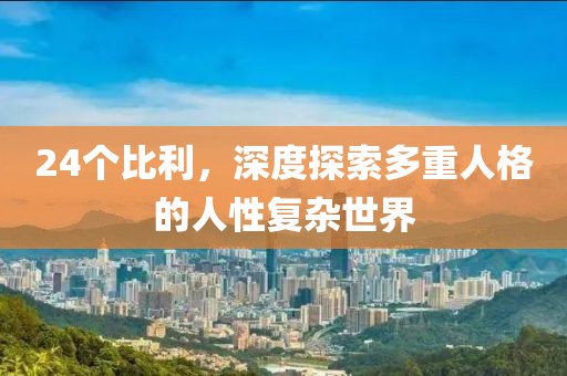 24个比利，深度探索多重人格的人性复杂世界