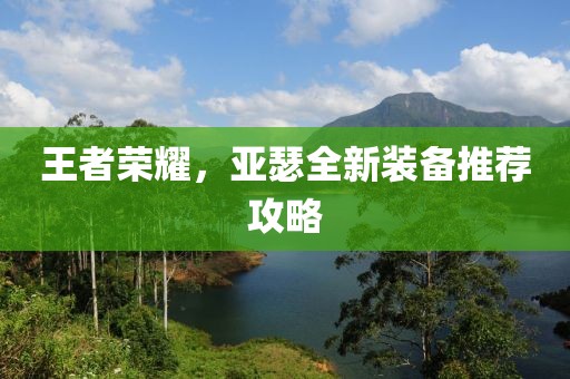 王者荣耀，亚瑟全新装备推荐攻略