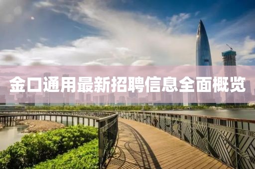 金口通用最新招聘信息全面概览