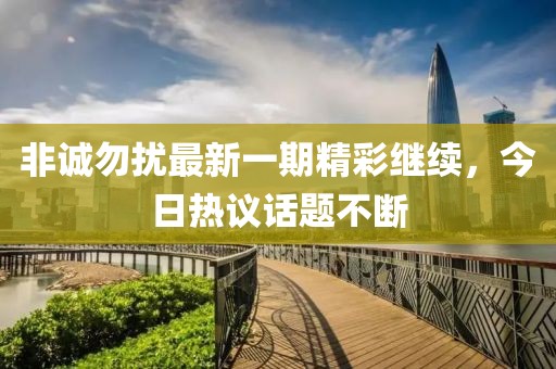 非诚勿扰最新一期精彩继续，今日热议话题不断