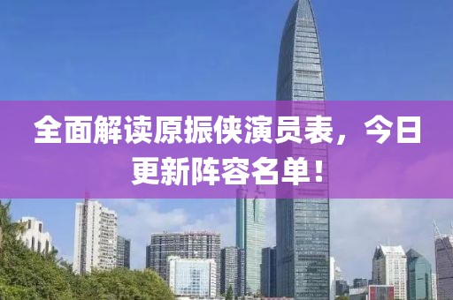 全面解读原振侠演员表，今日更新阵容名单！