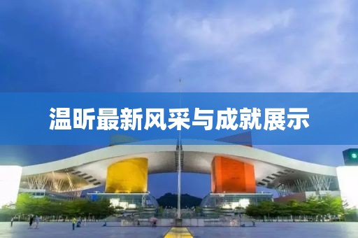温昕最新风采与成就展示