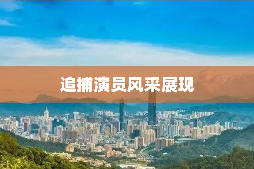 追捕演员风采展现