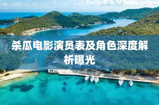 杀瓜电影演员表及角色深度解析曝光
