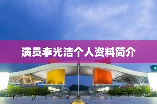 演员李光洁个人资料简介