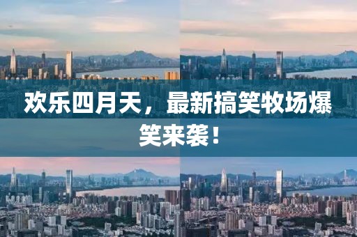 欢乐四月天，最新搞笑牧场爆笑来袭！